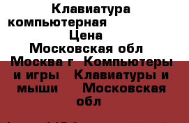 Клавиатура компьютерная Depo by Microsoft › Цена ­ 300 - Московская обл., Москва г. Компьютеры и игры » Клавиатуры и мыши   . Московская обл.